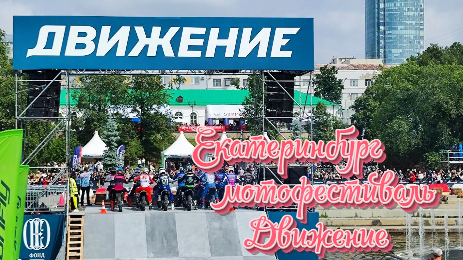 Мотофестиваль "Движение". Екатеринбург. 2026