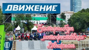 Мотофестиваль «Движение». Екатеринбург. 2026