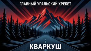 Мотопутешествие на Главный Уральский хребет, Кваркуш, Жигаланские водопады. Выжили не все.....