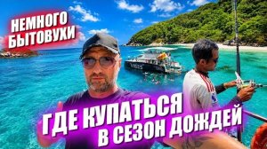 КАК ВЫЖИВАЕТ РУССКОЯЗЫЧНЫЙ НА ПХУКЕТЕ: Где купаться ? Бытовуха и день в море на красивом острове