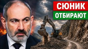 Тихий ход Еревана почему Армения забирает 576 участков в Сюнике