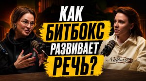 Польза битбокса: взгляд речевого терапевта!