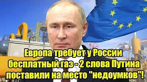Европа требует у России бесплатный газ - 2 слова Путина поставили на место недоумков! смотреть онлайн