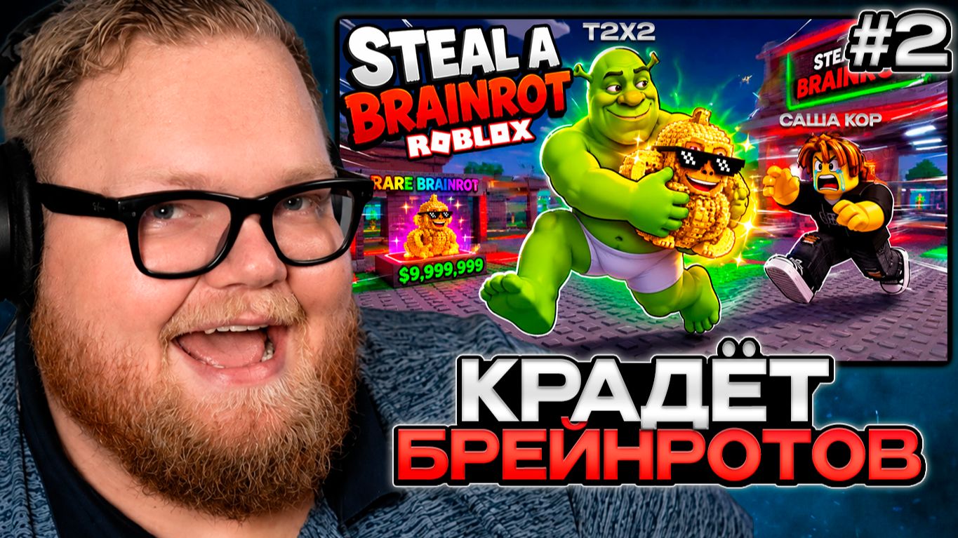 T2x2 КРАДЁТ БРЕЙНРОТОВ у ДЕТЕЙ в Roblox #2 смотреть онлайн