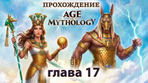 ОСТРОВ КЕМСИТА ► age of mythology ► #17 ► Эпоха Мифологии
