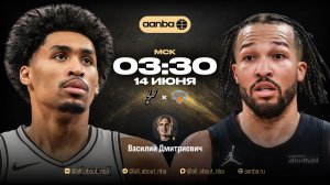 НБА 25/26: Сан-Антонио - Нью-Йорк | Прямой эфир 14.06.26 | AANBA | ААНБА