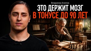Эти привычки не дают развиться слабоумию. АЛИПОВ | КОПАНЦЕВ