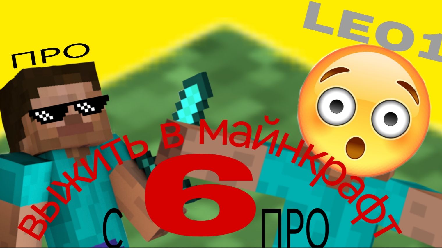 Выжить в майнкрафт 6. С ПРО