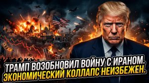 💥 Трамп vs Иран: Война началась. Мировой экономический крах неминуем