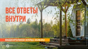 ВСЕ ОТВЕТЫ ВНУТРИ. Отзывы участников ретрита «Погружение в тишину»