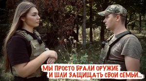 МЫ ПРОСТО БРАЛИ ОРУЖИЕ И ШЛИ ЗАЩИЩАТЬ СВОИ СЕМЬИ позывной ТОРЕЗ, 110 ОМСБр, военкор Марьяна Наумова
