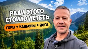 Зачем я летал в Казахстан? Горы, каньоны и йога-форум.