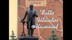 САВВА ИВАНОВИЧ МАМОНТОВ
