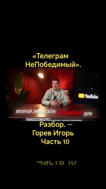 «Телеграм НеПобедимый». Разбор. — Горев Игорь #10