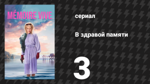 В здравой памяти 3 серия (сериал, 2025)