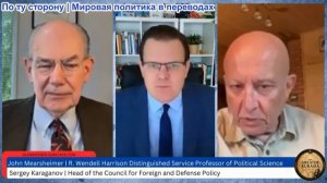 Гленн Дизен - Джон Миршаймер и Сергей Караганов: Ядерный удар по Европе для восстановления сдерживан