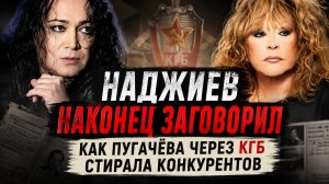 Наджиев наконец заговорил: как Пугачёва через КГБ стирала конкурентов