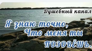Я ЗНАЮ ТОЧНО, ЧТО МЕНЯ ТЫ ПОЗОВЁШЬ