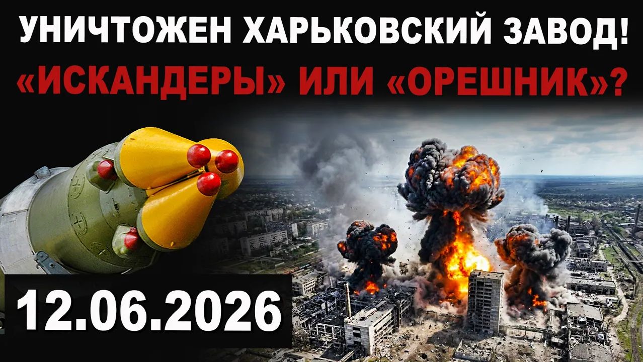 Город трясло. Орешник Первые подробности удара ВС РФ по Харьковскому заводу