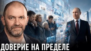 Общество на пределе; что происходит с доверием? — Александр Казаков