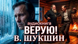 Василий Шукшин. Верую! Аудиокнига рассказ  #литература