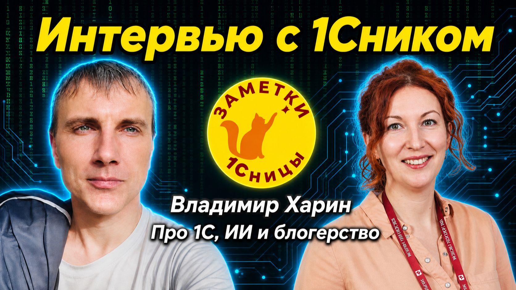 Интервью с 1Сником. Про 1С,  ИИ и блогерство