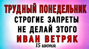 15 Июня Иван Ветряк. Что нельзя делать 15 Июня Иван Ветряк. Народные традиции и приметы