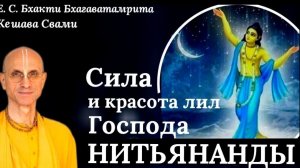 Шри Чайтанья-Бхагавата. Сила и красота лил Господа Нитьянанды