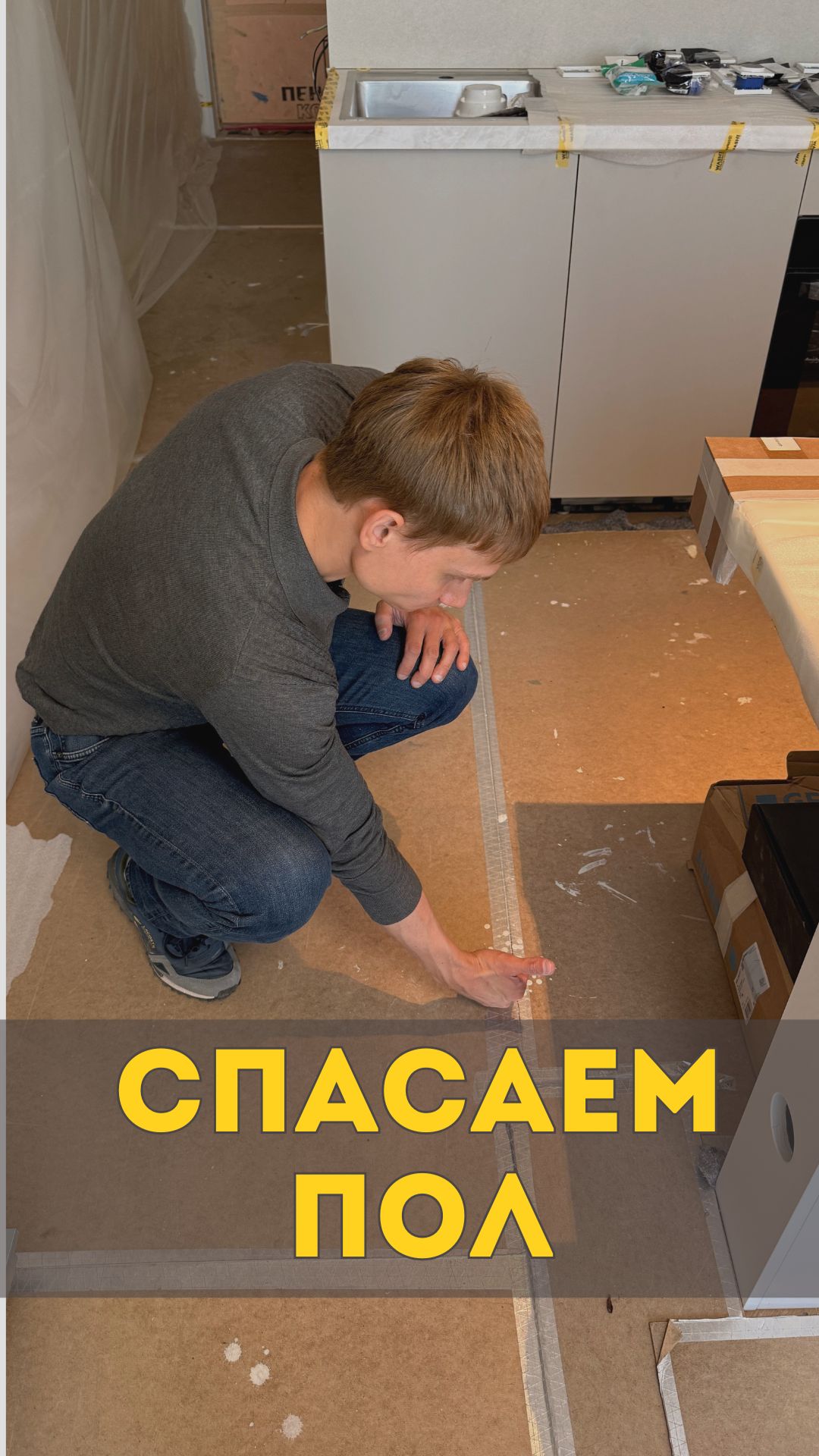 Когда снимать укрывку пола 🪵🕛🪵