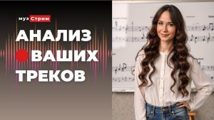 Анализ ваших треков
