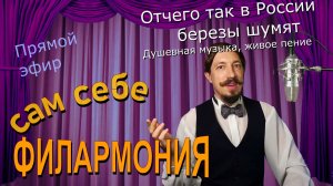 Отчего так в России березы шумят | Живое пение | Сам себе филармония | Андрей Шевелёв 13.06.26
