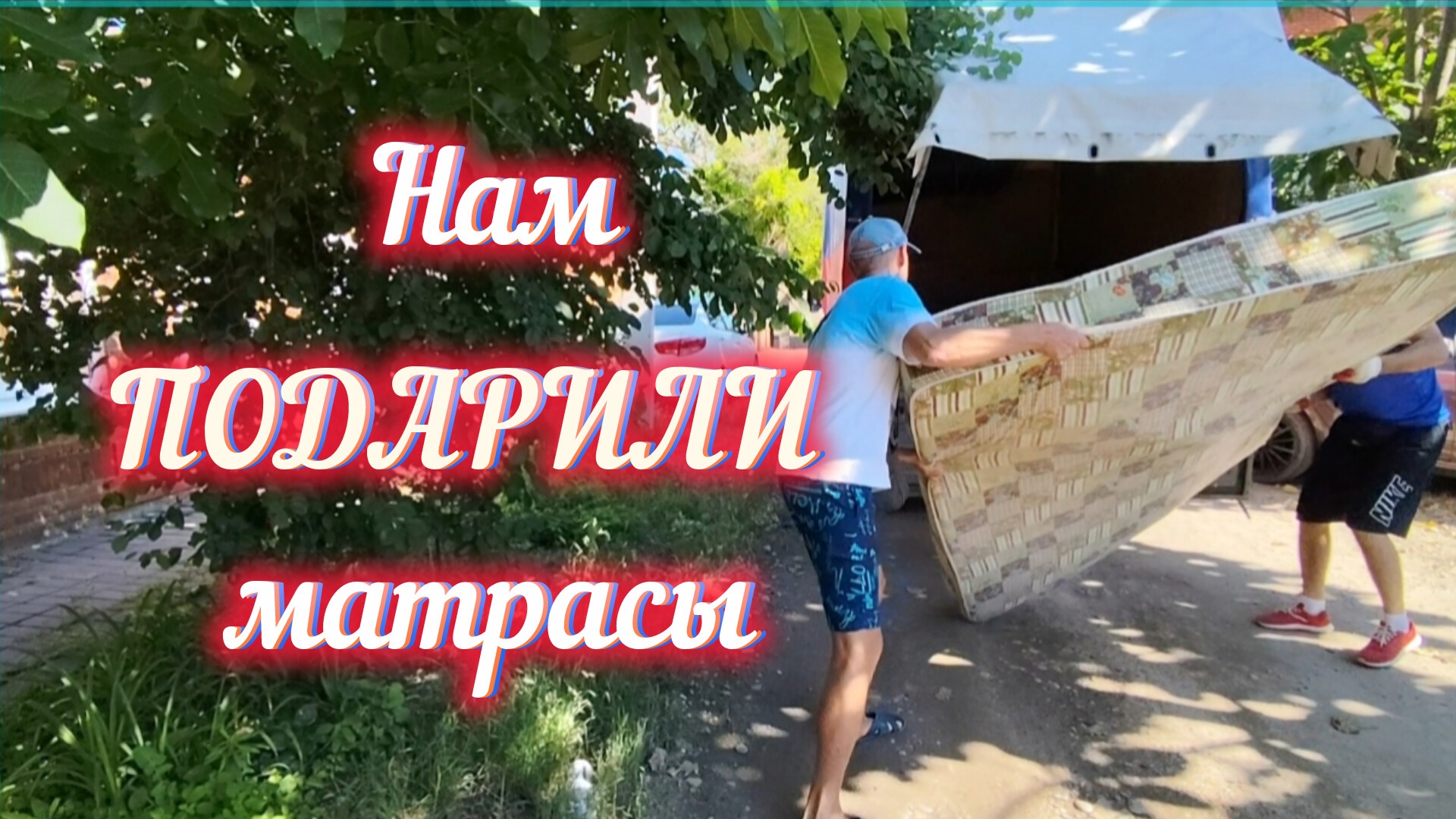 Нам ПОДАРИЛИ матрасы/Собираем МЕБЕЛЬ/ОТВЕТЫ на вопросы подписчиков. смотреть онлайн
