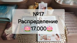 №17 Распределение денег по конвертам. Сумма 17.000 рублей.