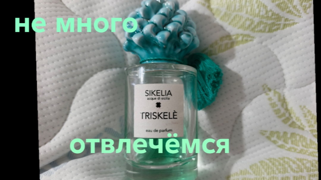 13-06-2026 Обзор аромата TRISKELE SIKELIA 🌲