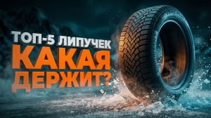 ТОП-5 ЛУЧШИХ ЗИМНИХ НЕШИПОВАННЫХ ШИН 2026: какая реально держит лёд?