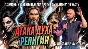 АТАКА ДУХА РЕЛИГИИ | ДЕМОНЫ ИЕЗАВЕЛИ И АХАВА ПРОТИВ ДУХА ИЛИИ | 10 ЧАСТЬ | ПАСТОР АЛЕКСАНДР МУНТЕАНУ