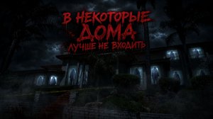 В некоторые дома лучше не входить