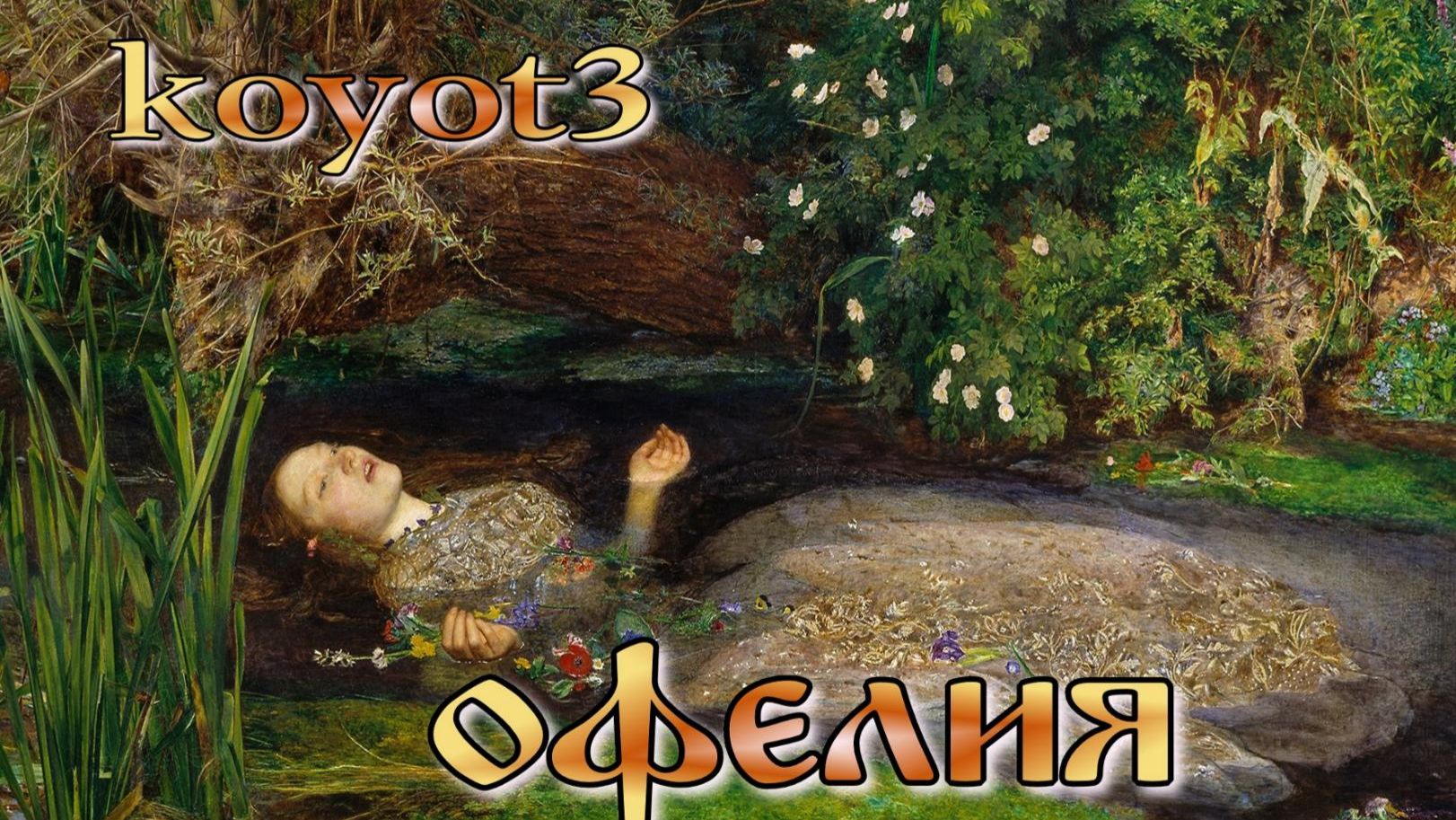 Офелия /Песня собственного сочинения
