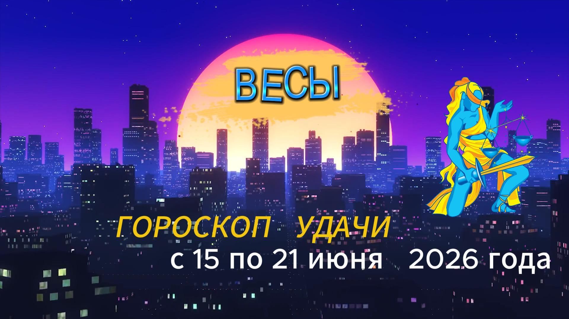 Гороскоп удачи на неделю с 15 по 21 июня 2026 года. Весы