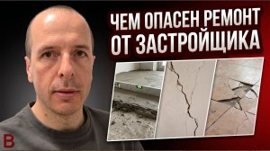 Ремонт от застройщика: за что вы РЕАЛЬНО платите? | 93% новостроек сдают с дефектами