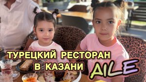 Турецкий ресторан в Казани AiLE❤️ День рождения и жареное мороженое😋🍦