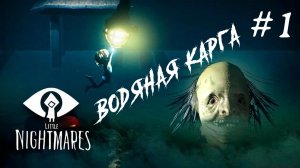 Маленькие кошмары 1. История беглеца. # 1. Водяная карга.
