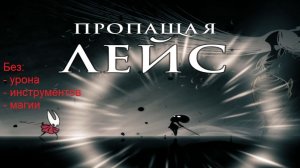 Пропащая Лейс без урона, инструментов, магии