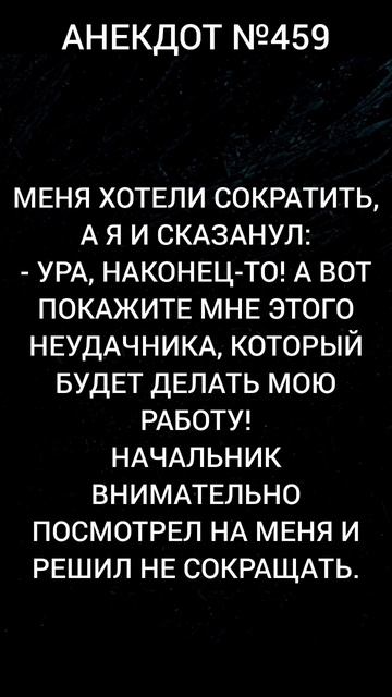 Анекдот №459
