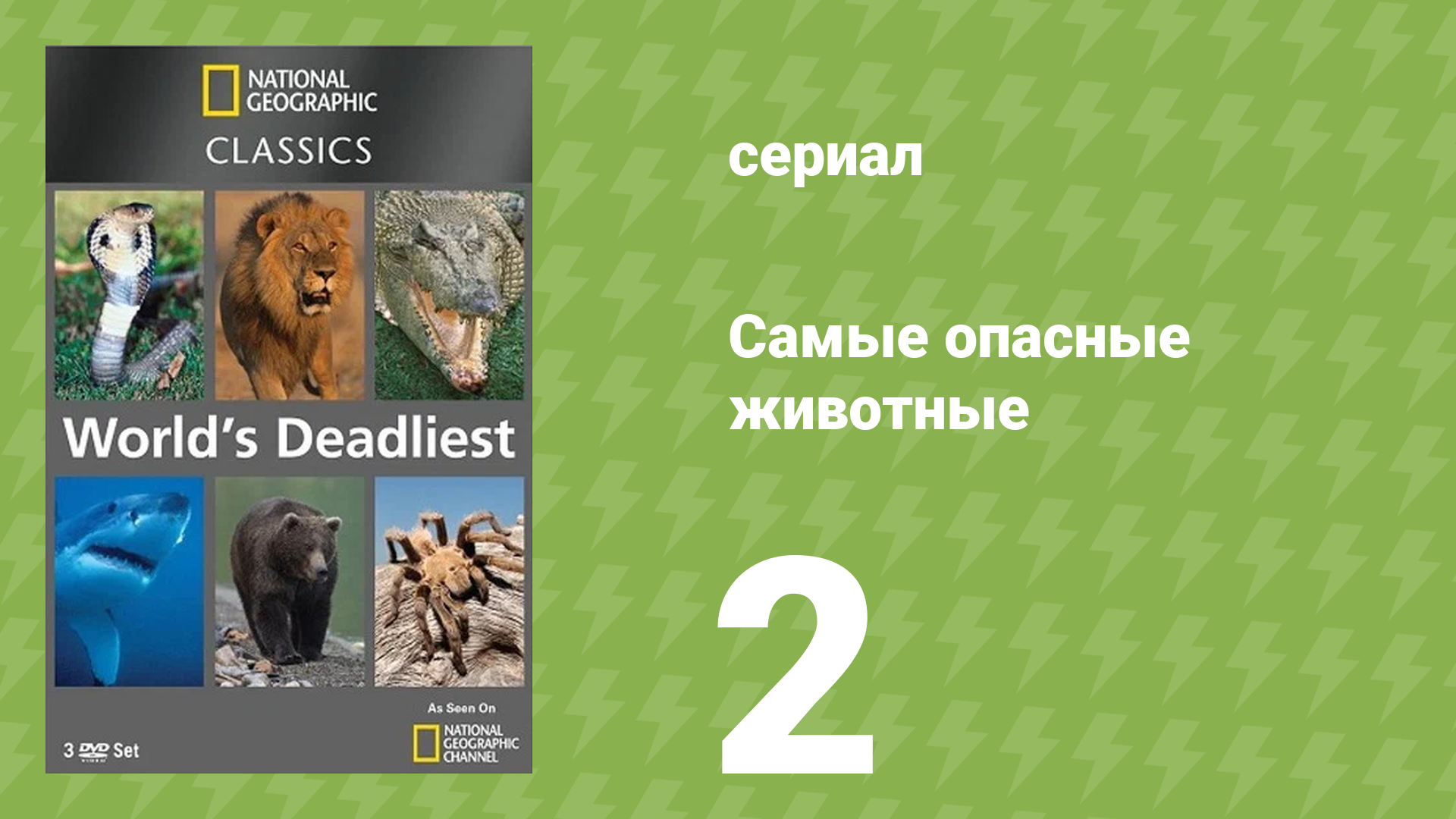 Самые опасные животные 2 серия (документальный сериал, 2007)