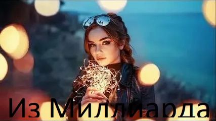 ElDark - Из Миллиарда