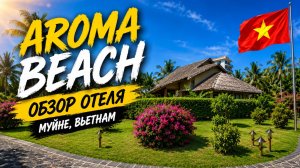 Aroma Beach Resort — Когда хочется тишины и отдыха | Обзор Отеля