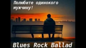 Полюбите одинокого мужчину!