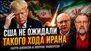США НЕ ОЖИДАЛИ ТАКОГО ХОДА ИРАНА | Ларри Джонсон и Лоуренс Уилкерсон