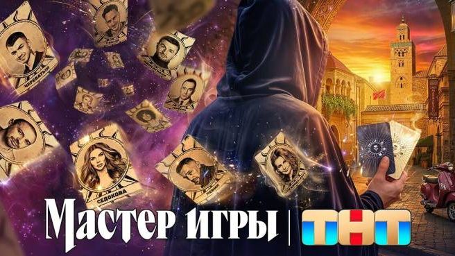 Мастер Игры 2 Сезон смотреть онлайн